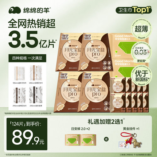 绵绵的羊月光宝盒透气卫生巾
