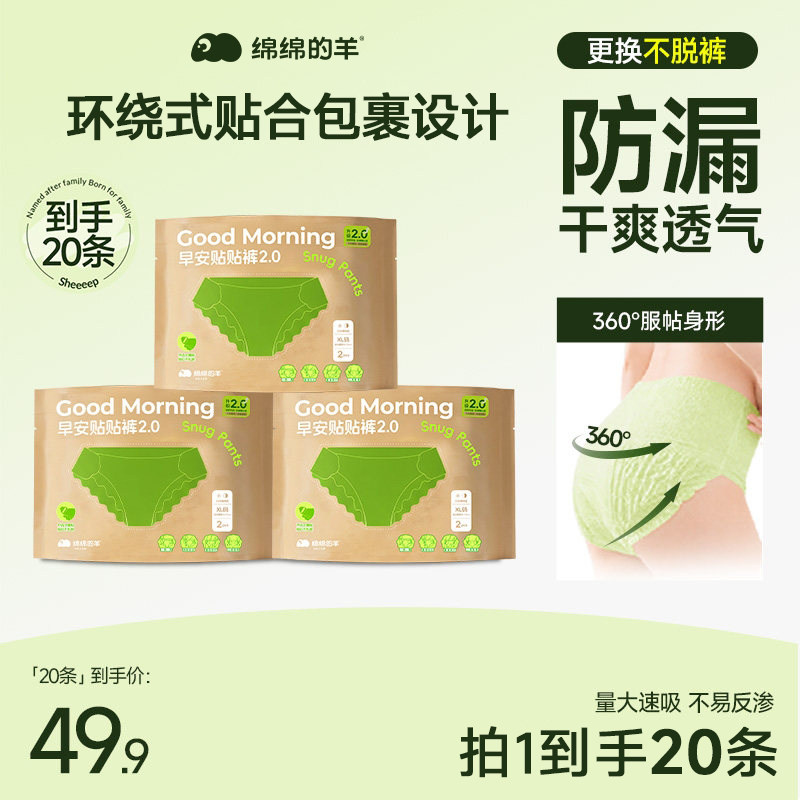 【更换不脱裤】绵绵的羊安睡裤2.0 经期夜用防侧漏免脱裤型卫生巾