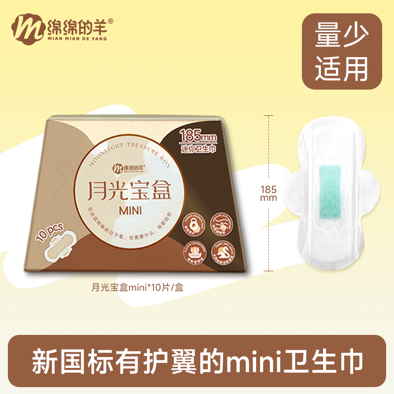 绵绵的羊月光宝盒mini卫生巾护垫