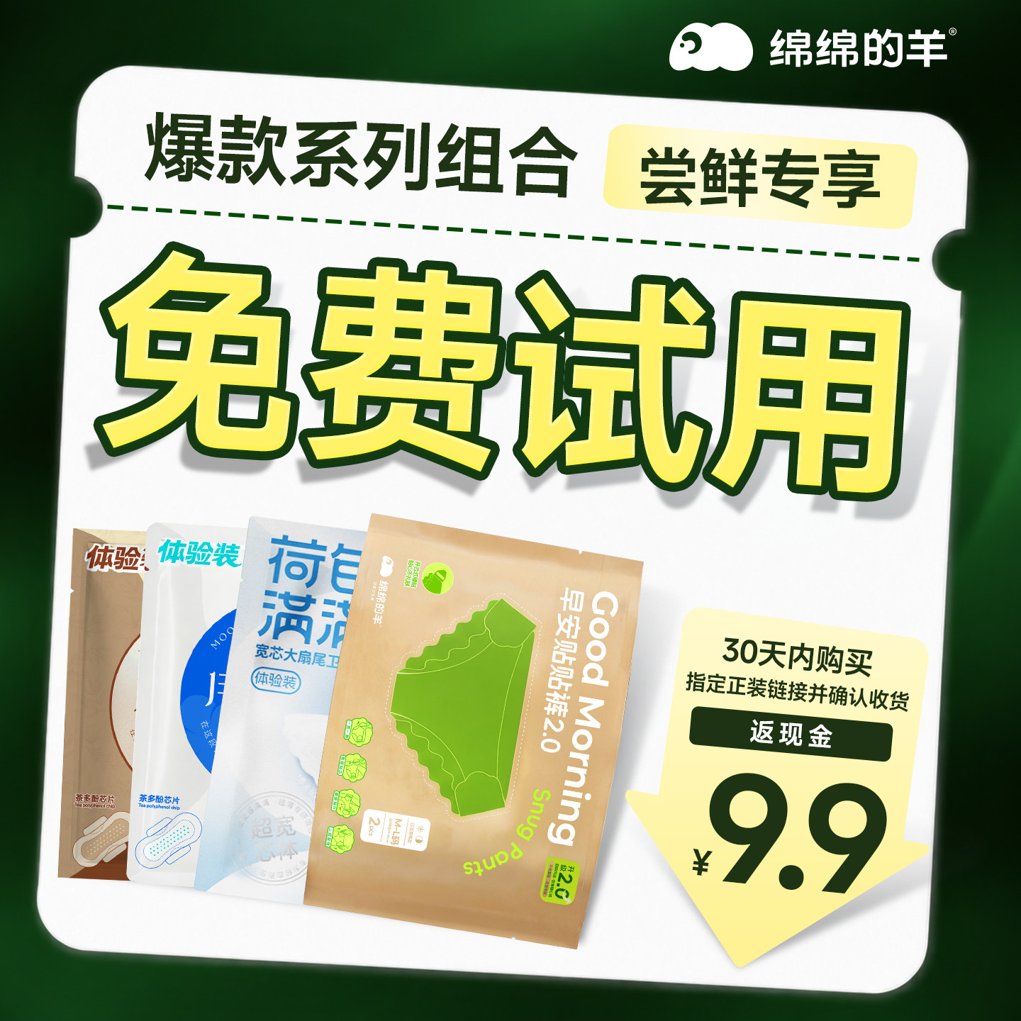 【新客免费试用】绵绵的羊日用卫生巾便携装日安裤组合超薄透气