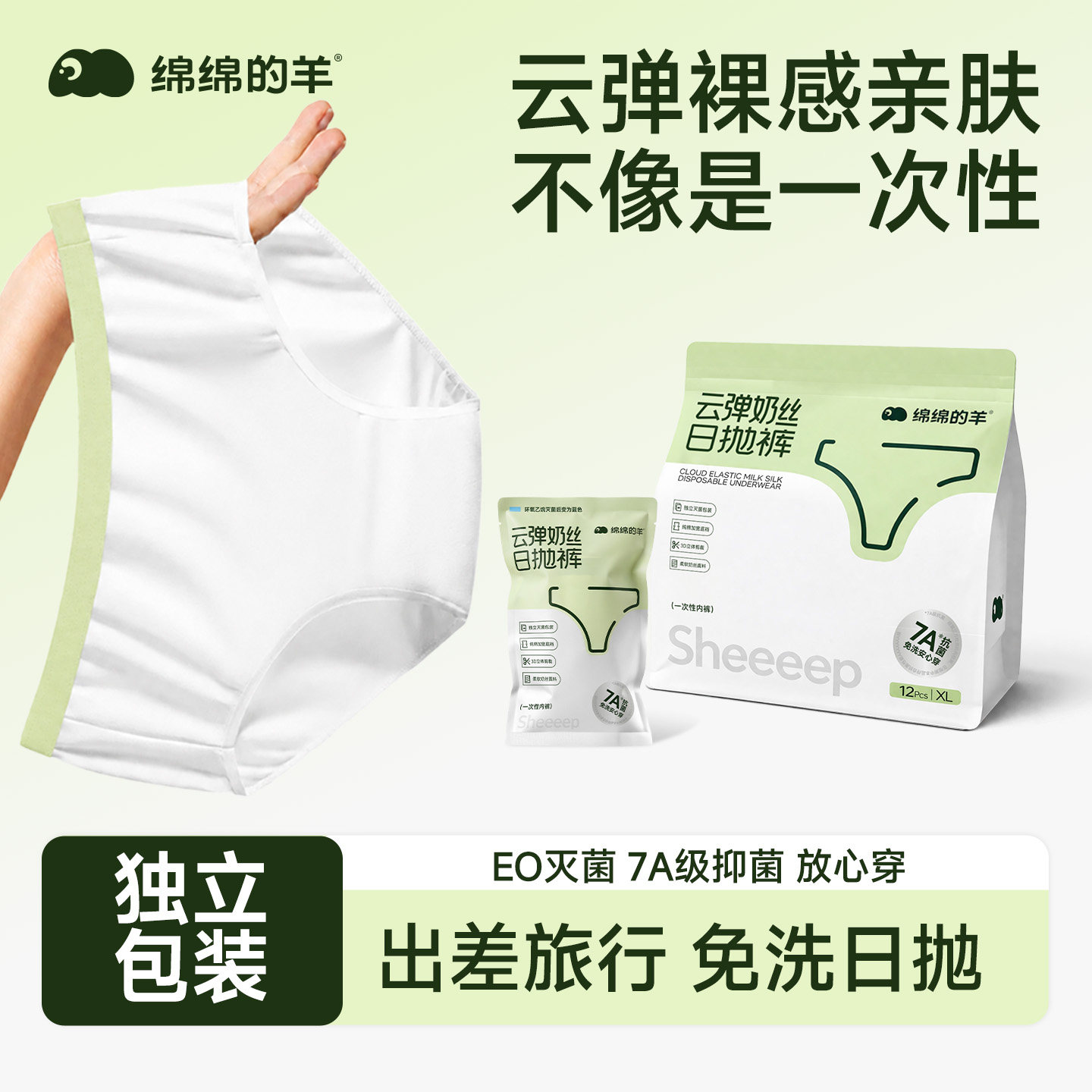 绵绵的羊一次性内裤女款纯棉裆EO灭菌独立包装月子产妇免洗日抛裤