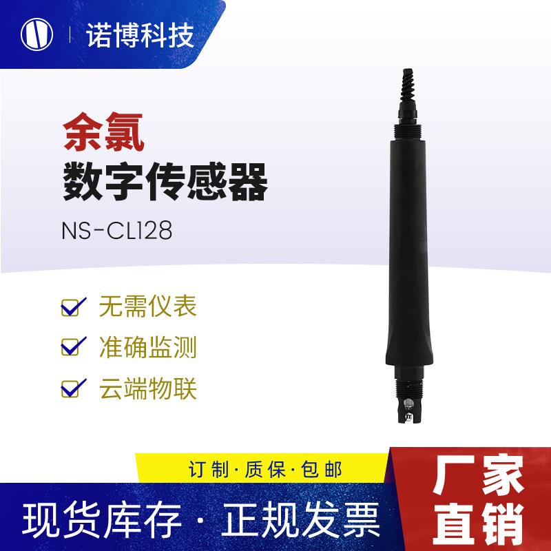 上海诺博NS-CL128数字式余氯传感器饮用水泳池水次氯酸检测仪