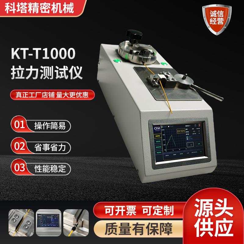 KT-T1000新款拉力测试仪厂家触摸屏数显液晶试验机拉力测试仪