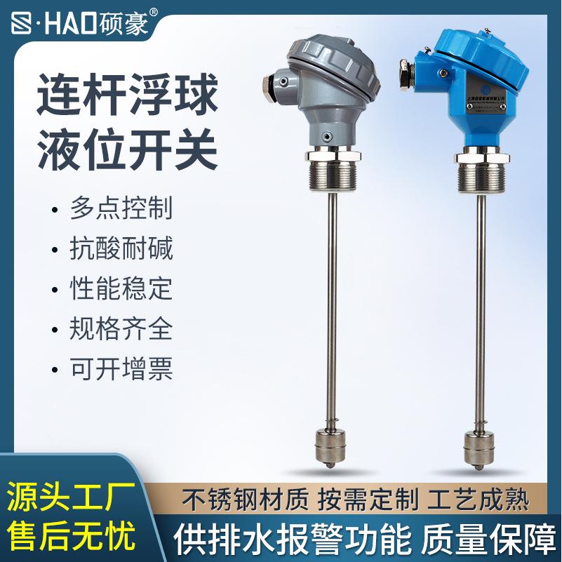 源头工厂连杆浮球液位开关干簧管水位开关传感器防腐防爆多点控制