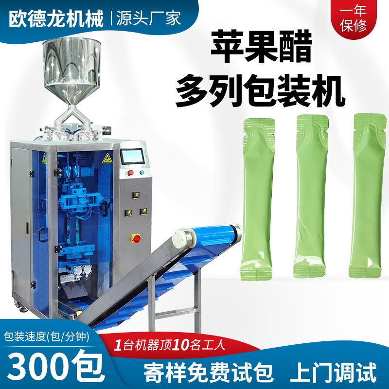 定制多列条袋苹果醋包装机异型袋益生元饮品多列包装机全自动