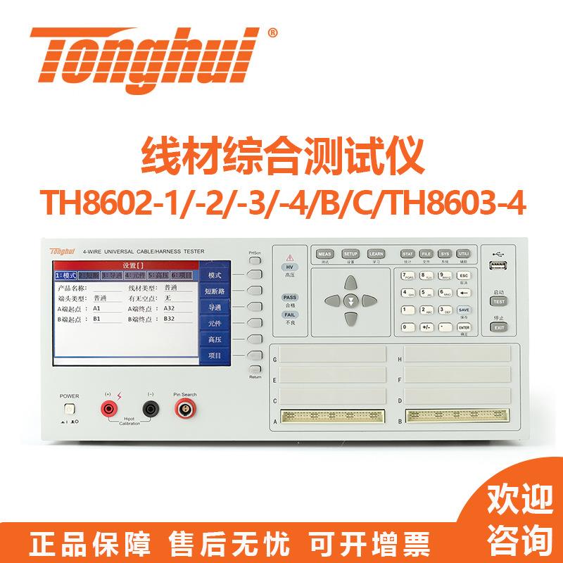 Tonghui线材测试仪TH8602-1/-2/-3/-4/B/C型安规线材测试仪