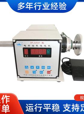 XF-2000型电脑编程绕线机全自动绕线机变压器绕线机可调速