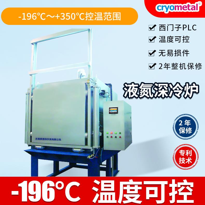 在线液氮深冷炉深冷处理-196℃深冷箱超深冷处理质量好
