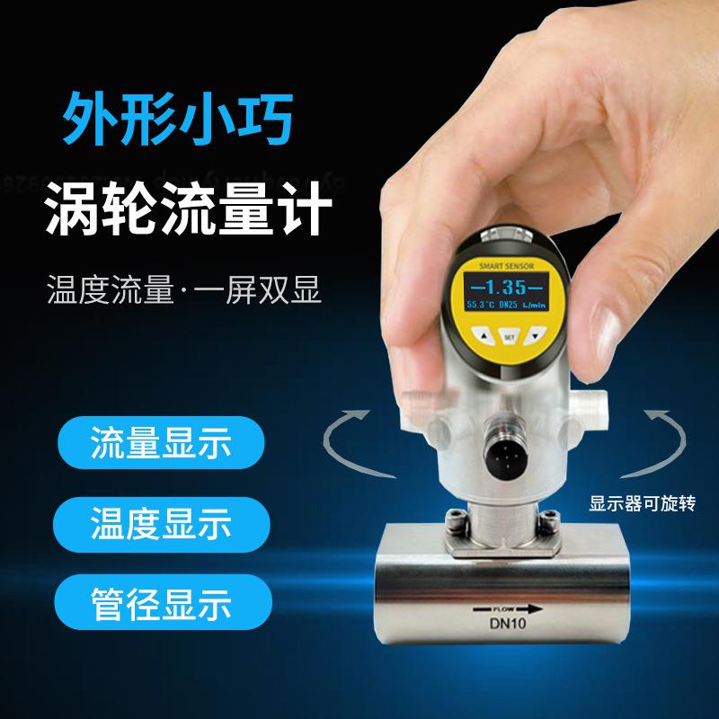 涡轮型温度流量一体传感器小体积高精度带显示485通讯温度流量计
