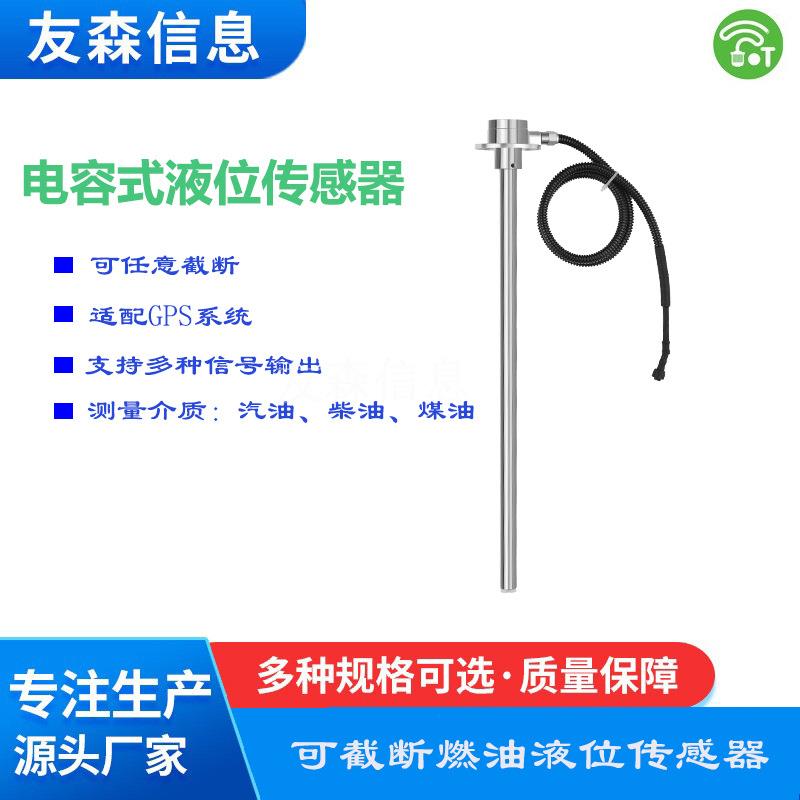 可截断汽油柴油煤油卡车汽车油箱电容式油位传感器