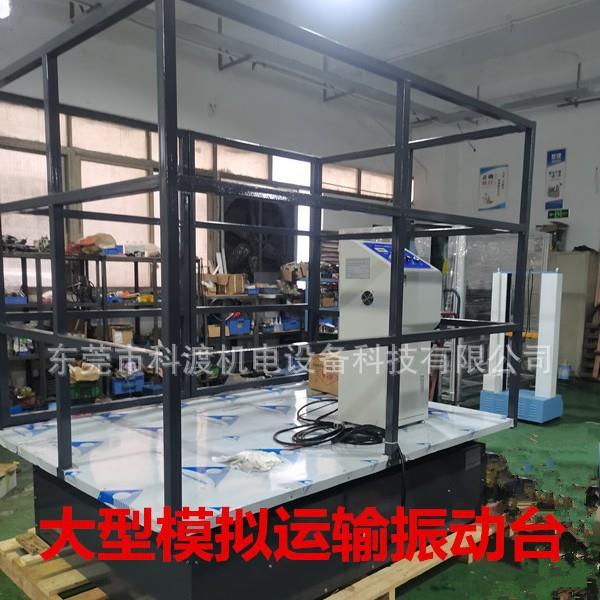 厂家直销模拟汽车运输振动测试台大型包装纸箱运输振动试验台