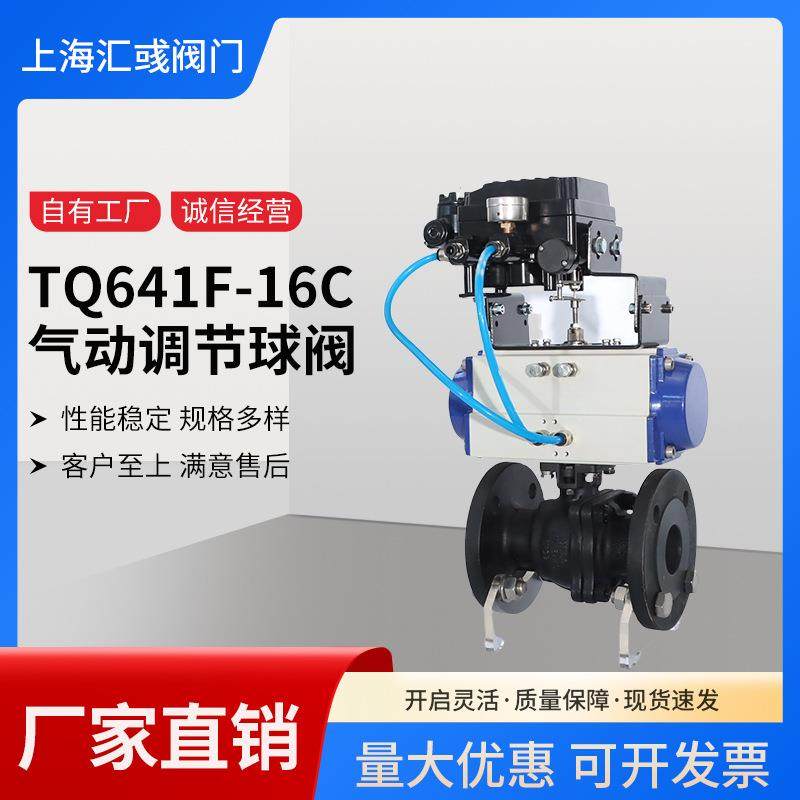 气动调节球阀TQ641F-16C法兰球阀铸钢硬密封高温切断球阀高压调节