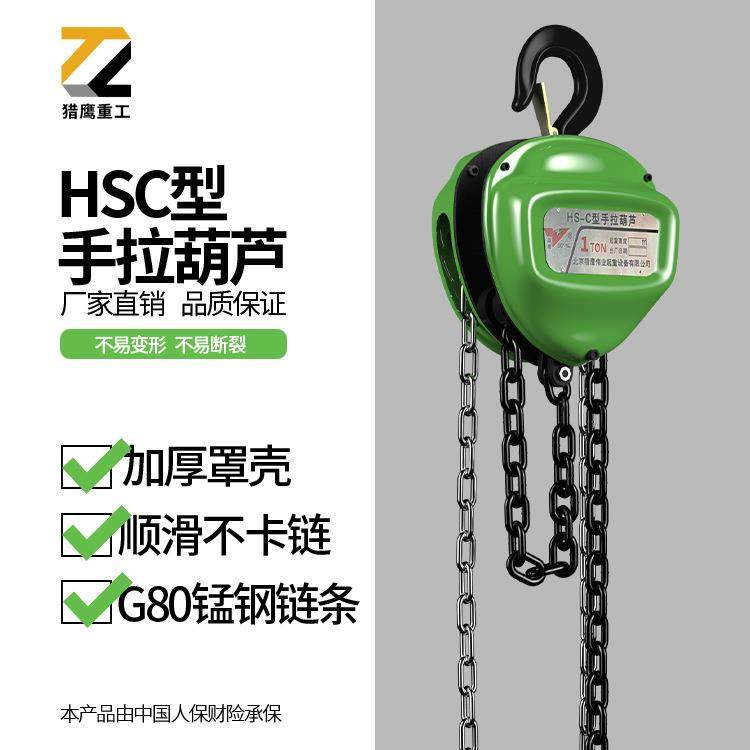 猎鹰HSC型2吨5吨10吨三角手拉葫芦倒链G80锰钢起重小型手动葫芦