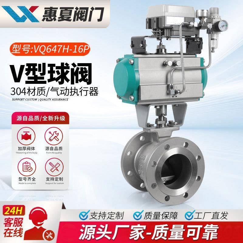 上海惠夏VQ647H-16P气动V型法兰球阀耐磨温蒸汽纸浆比例调节阀C