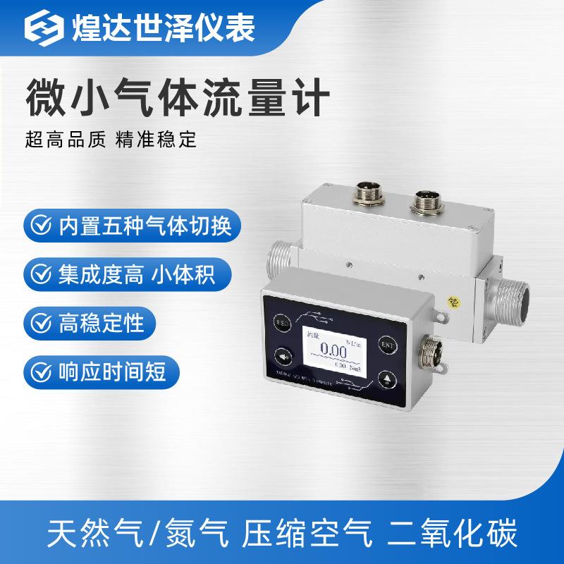 一体式低温测量微小气体流量计小体积气体流量计4-20mA微小流量计