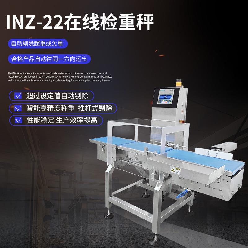 INZ-22在线检重秤，自动剔除超重、欠重、漏装、多装不合格产品