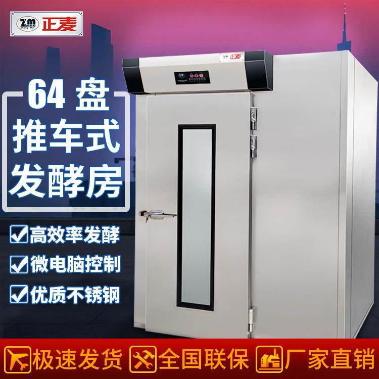 推车式批量发酵设备商用64盘大型推车式醒发箱烘焙机械设备