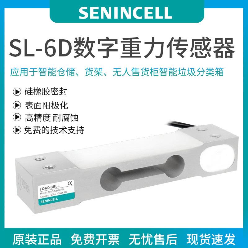 SL-6D智能数字RS485称重传感器智能仓库货架无人售货柜