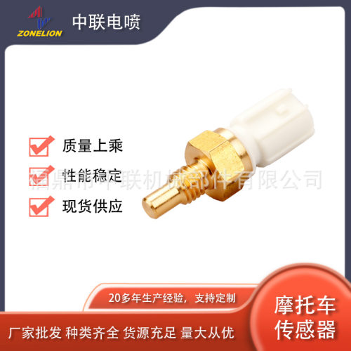 CPZL088 工厂直销水温传感器 温度传感器 摩托车传感器