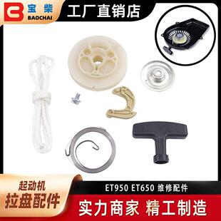 汽油发电机零件800W ET950 ET650起动机维修备件袋绳柄棘爪板套装