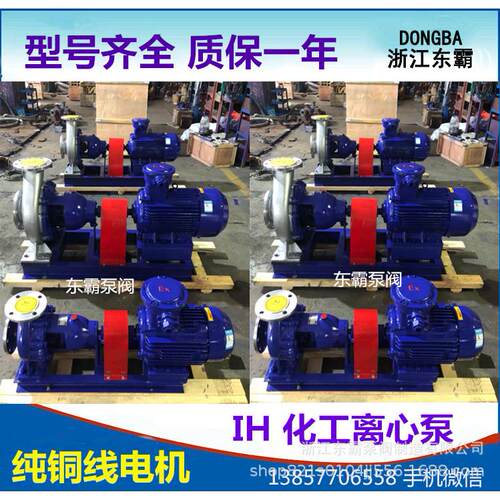 IH65-40-200不锈钢化工离心泵 卧式化工管道泵化工管道离心泵