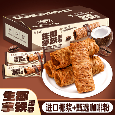 麦乐森生椰拿铁蛋卷网红爆款
