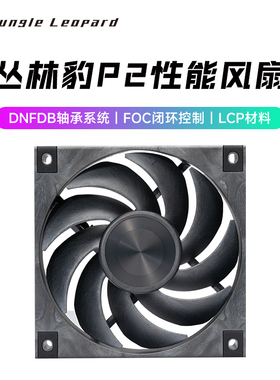 丛林豹P2 PRO性能LCP机箱风扇12cm冷排机箱FDB轴承 大风量风压