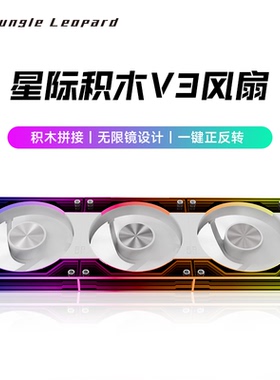 丛林豹星际积木V3风扇拼接反叶12cm白色机箱风扇ARGB一键正反转