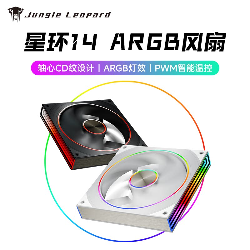 丛林豹星环14ARGB机箱风扇14CM散热风扇神光同步5V3针灵动环形灯图片