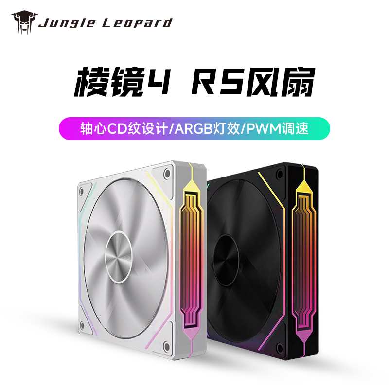 丛林豹棱镜4RS机箱风扇ARGB散热风扇电脑神光同步ARGB幻彩PWM静音