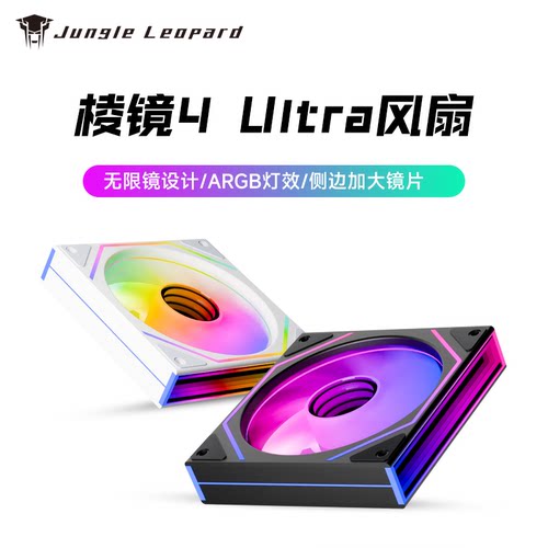 丛林豹棱镜4 Ultra机箱风扇12CM 散热台式静音神光同步侧边无限镜
