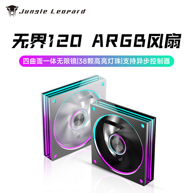 丛林豹无界 ARGB机箱风扇12CM散热风扇神光同步四曲面一体无限镜