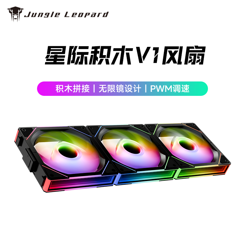 丛林豹星际积木风扇 正叶三联12cm白色机箱风扇ARGB台式电脑拼接