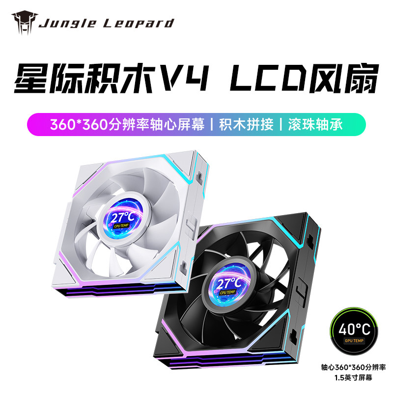 丛林豹星际积木V4 LCD屏显电脑白色机箱风扇拼接反叶12cm温