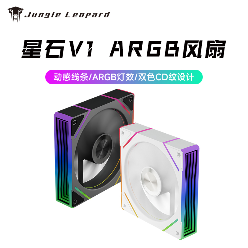 丛林豹星石V1机箱风扇ARGB散热12cm电脑神光同步ARGB幻彩PWM棱镜