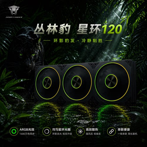 丛林豹星环 ARGB机箱风扇12CM散热风扇神光同步5V3针灵动环形灯带
