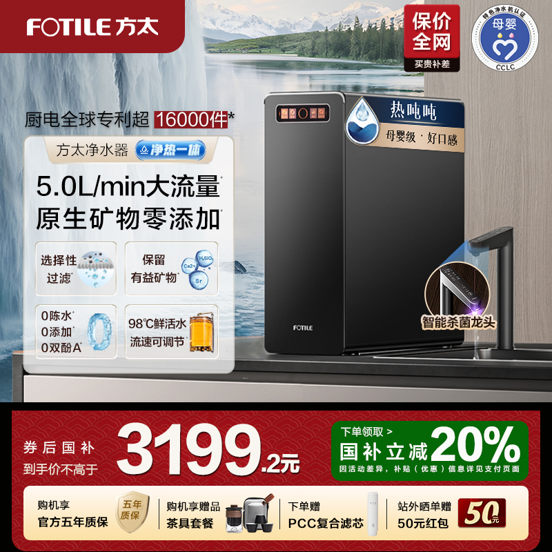 方太热吨吨净水器家用加热一体机