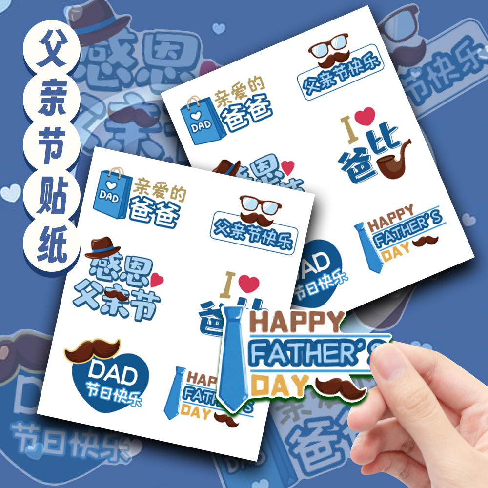 2025年新款父亲节快乐创意贴纸感恩爸爸父爱如山节日礼物包装 装饰贴可diy手机壳背装饰贴不干胶标签贴