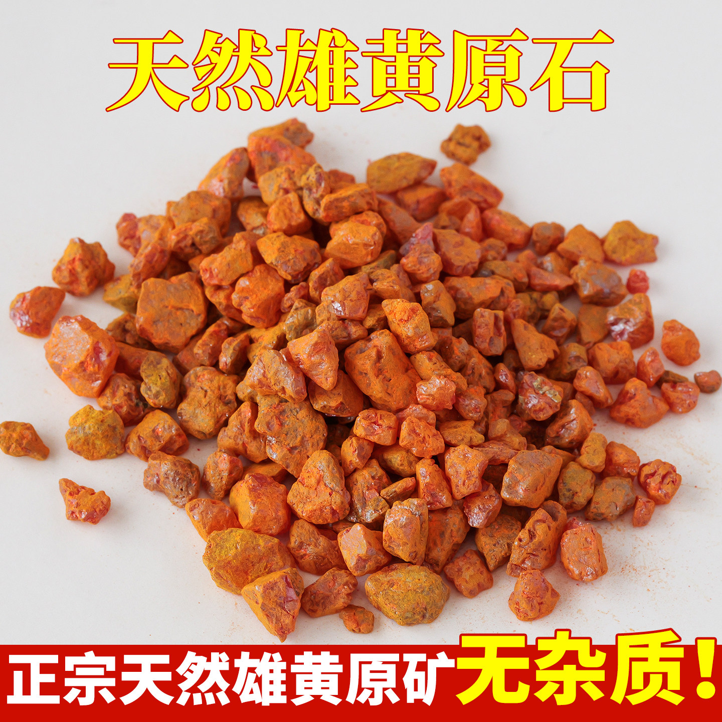天然雄黄碎石原矿水晶原石透光晶体矿石标本消磁清净硫化砷原料