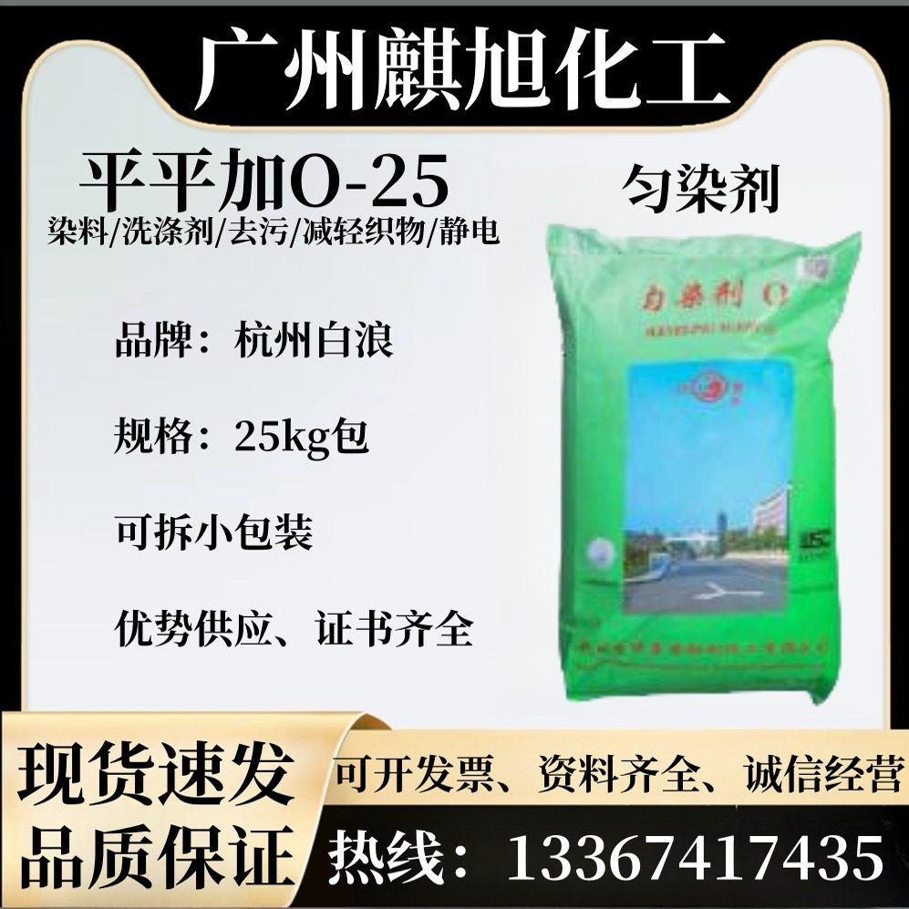 现货白浪平平加O 匀染剂O厂家指定 杭州白浪平平加O-25