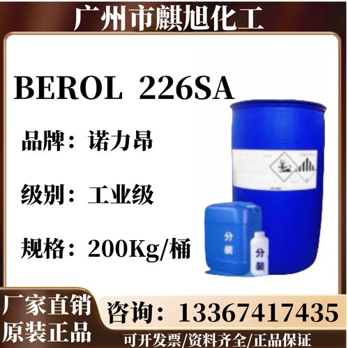 阿克苏去油除油表面活性剂226SA活性剂BEROL 226SA油污剥离耐酸碱