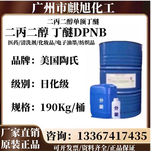 二丙二醇丁醚DPNB 陶氏 二丙二醇单丁醚 水性涂料成膜助剂