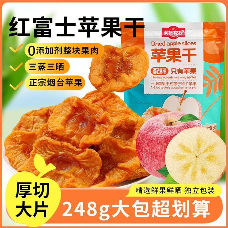 新货精选大果烟台红富士苹果干纯果脯孕妇儿童方便零食大包