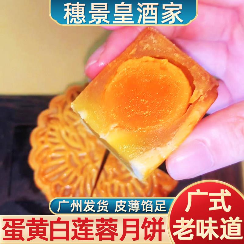 中秋节广式月饼广州穗景皇酒家广式双蛋黄莲蓉豆沙月饼酥皮手工散