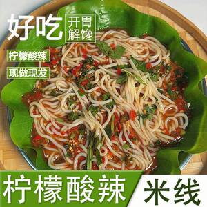 云南傣味米线云南巴两两傣味柠檬酸辣米线开胃解馋小吃芒市特色产