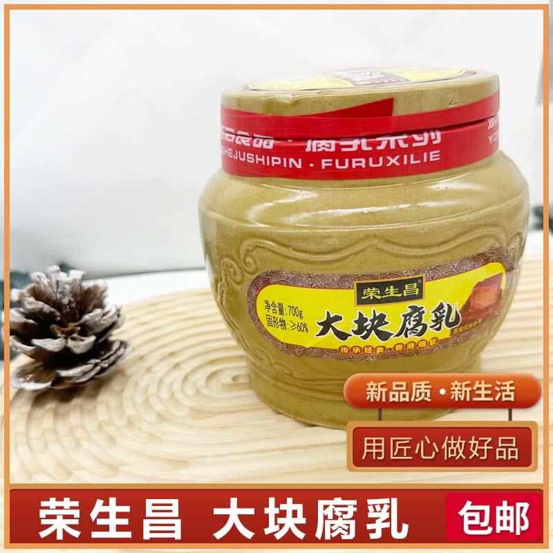 新货荣生昌大块腐乳700g坛装火锅蘸料红方豆腐乳商用特产下饭