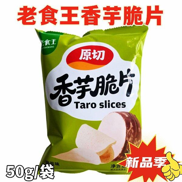 休闲解馋零食老食王香芋脆片50g/袋原切薄脆香芋片休闲解馋零