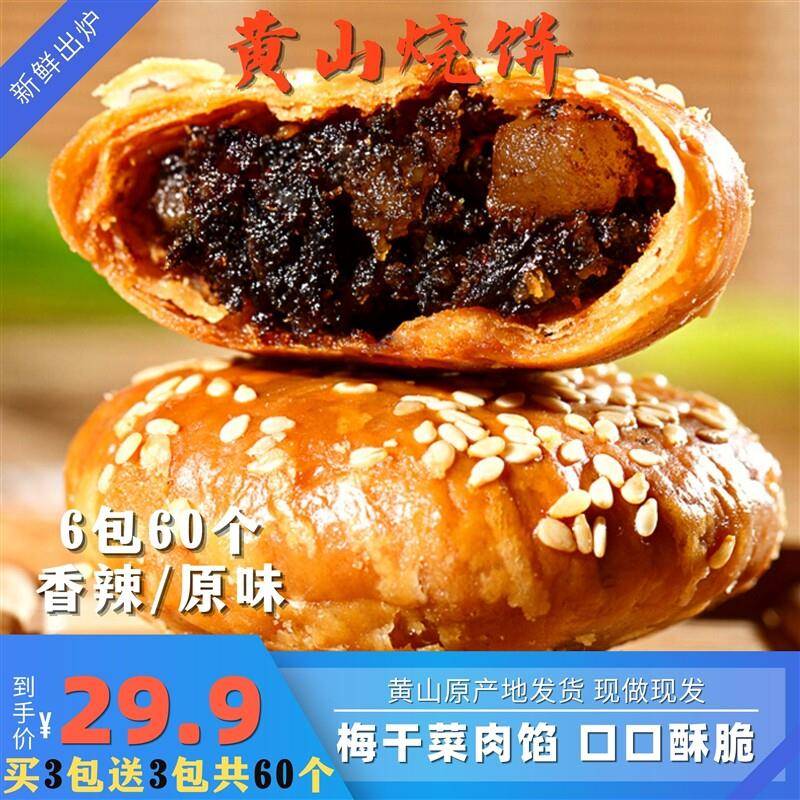 徽问齐山月水黄山烧饼正宗特产梅干菜扣肉香酥饼糕点小吃休闲零食