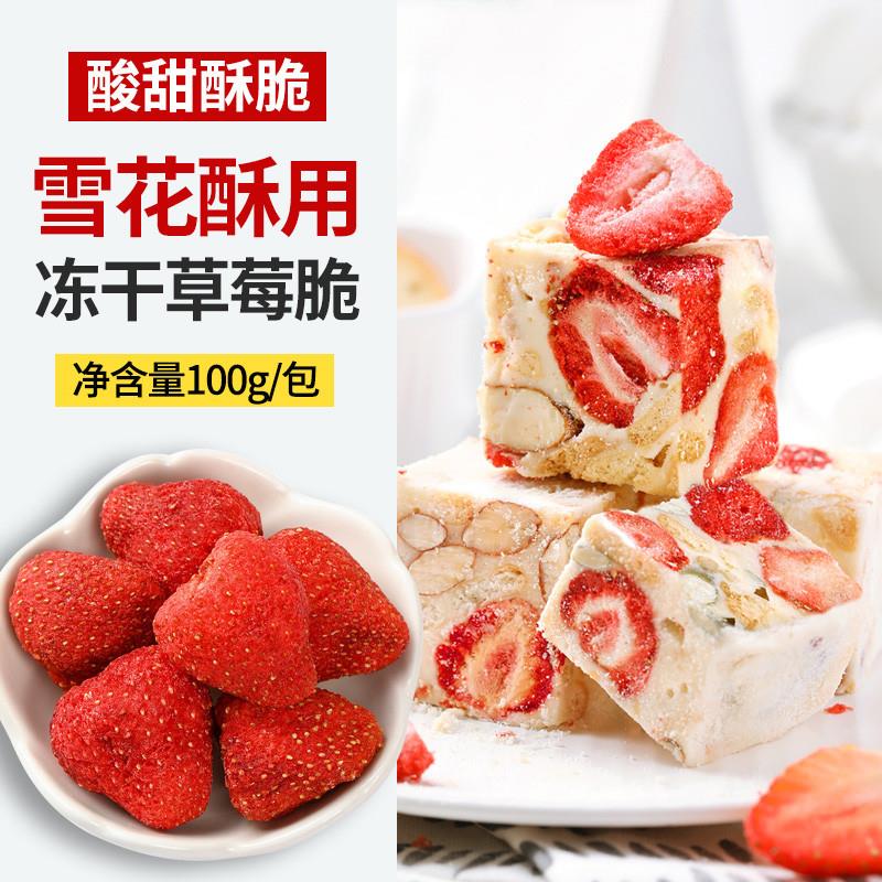 速发冻干草莓干雪花酥牛轧