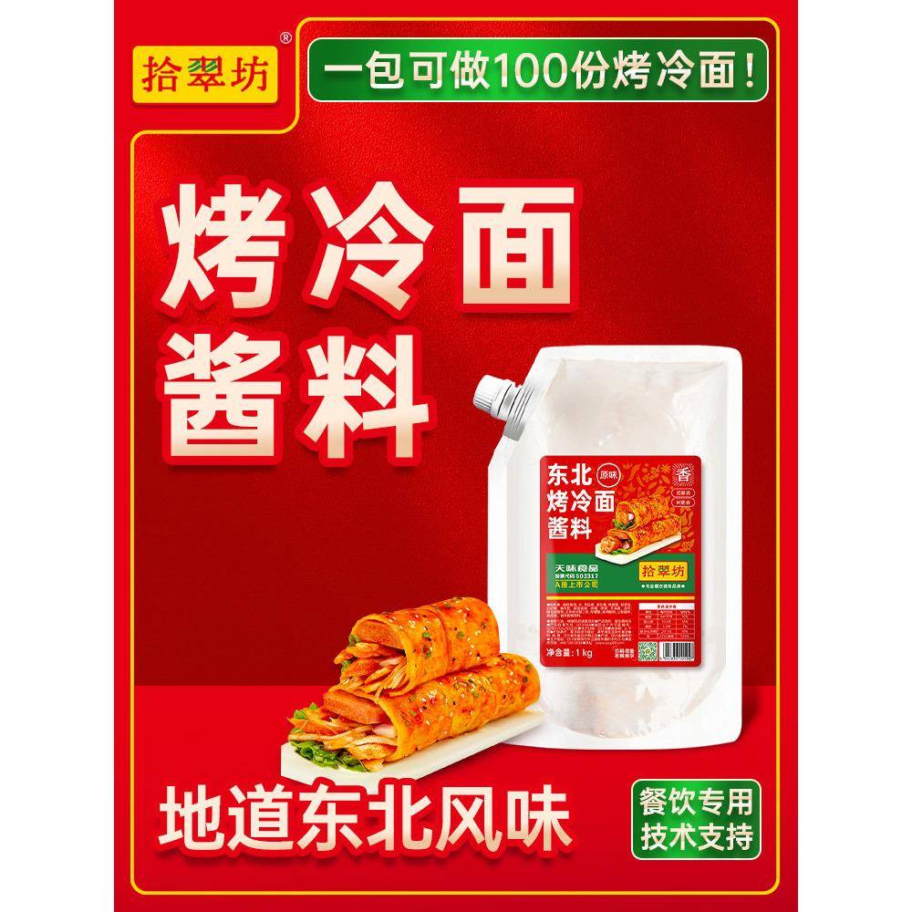 炒面专用面拾翠坊东北烤冷面酱专用酱商用1kg 炒冷面片酸甜酱